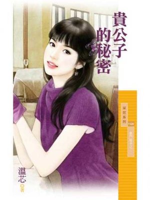 cover image of 貴公子的秘密【豪門秘辛之二】